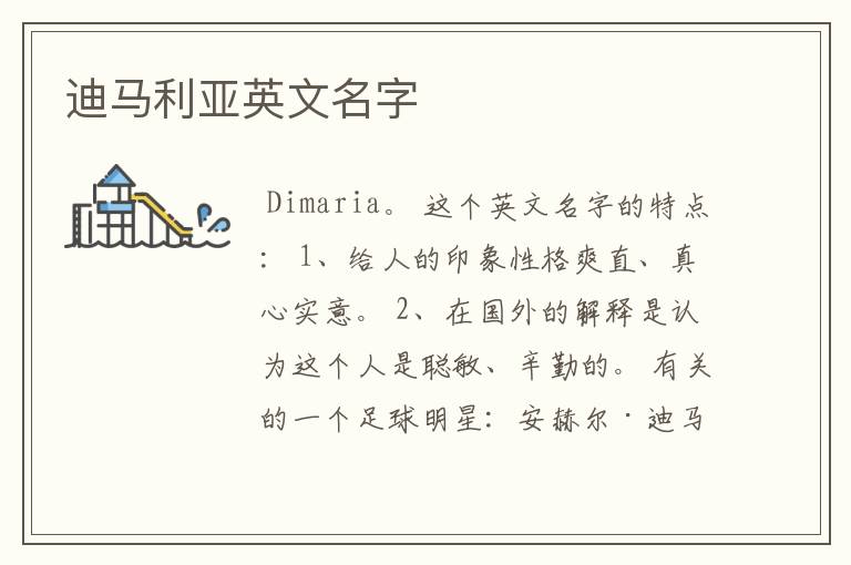 迪马利亚英文名字