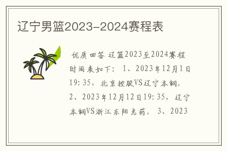 辽宁男篮2023-2024赛程表