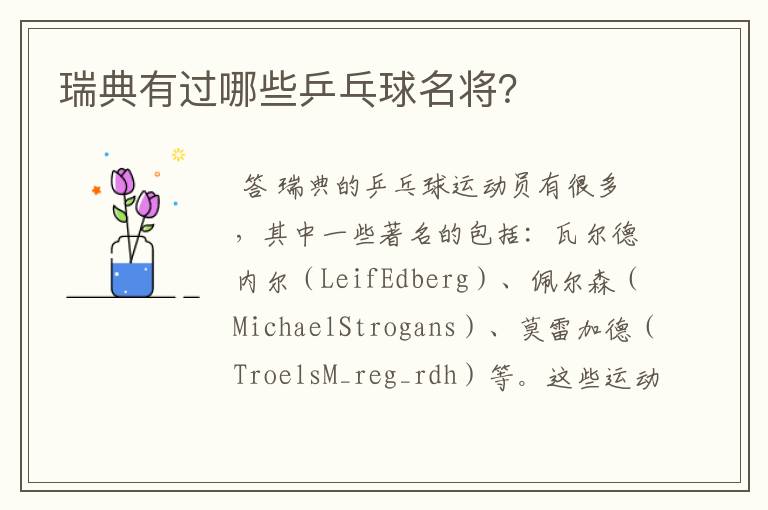 瑞典有过哪些乒乓球名将?