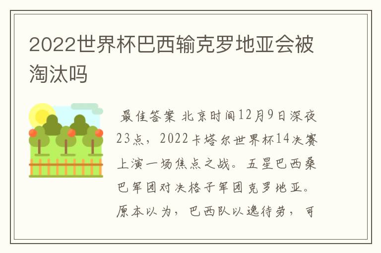 2022世界杯巴西输克罗地亚会被淘汰吗
