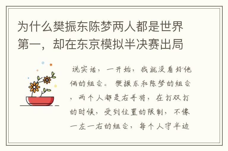 为什么樊振东陈梦两人都是世界第一,却在东京模拟半决赛出局?