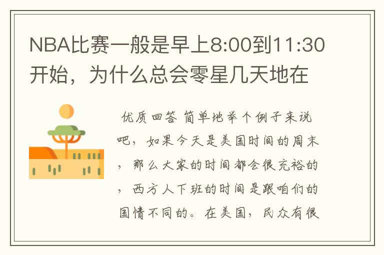 NBA比赛一般是早上8:00到11:30开始,为什么总会零星几天地在凌晨两三点会有比赛呢?(不是圣诞大战)
