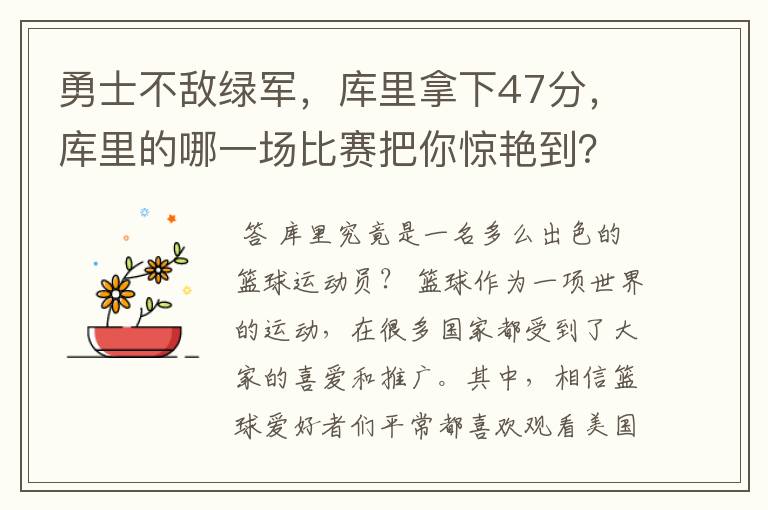 勇士不敌绿军,库里拿下47分,库里的哪一场比赛把你惊艳到?