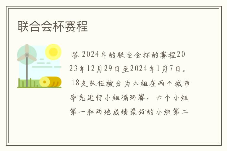 联合会杯赛程