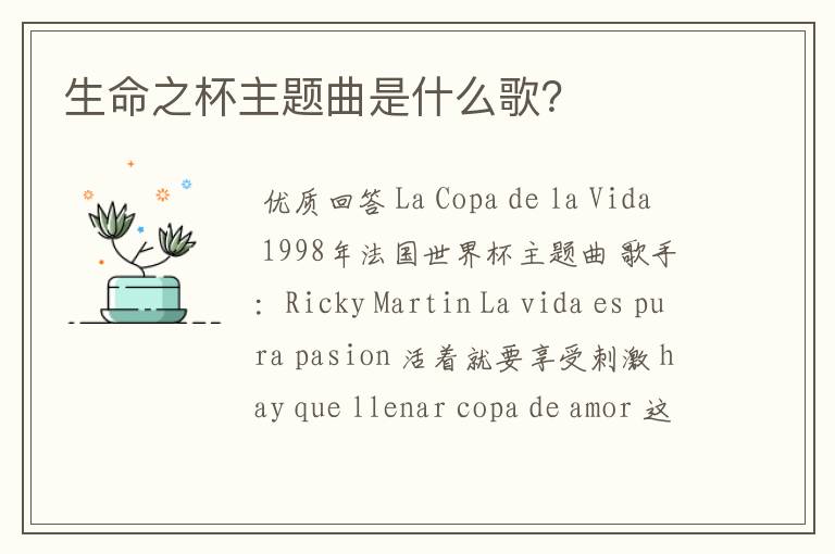 生命之杯主题曲是什么歌?