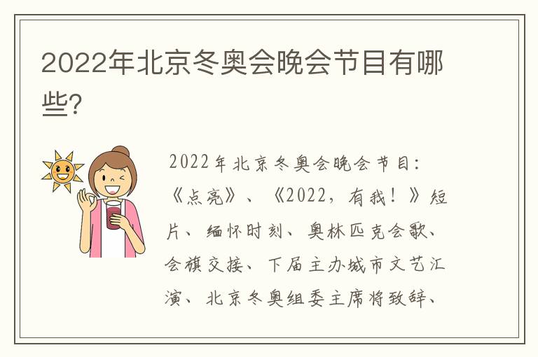 2022年北京冬奥会晚会节目有哪些？