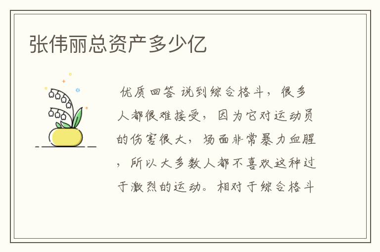 张伟丽总资产多少亿