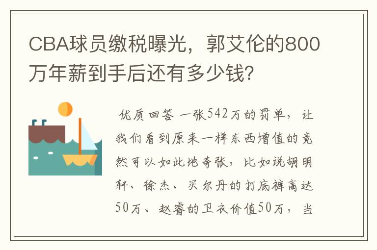 CBA球员缴税曝光,郭艾伦的800万年薪到手后还有多少钱?
