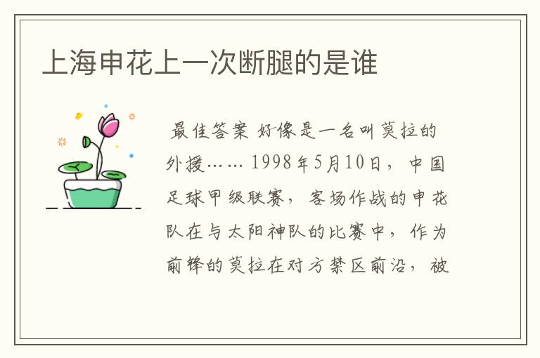 上海申花上一次断腿的是谁