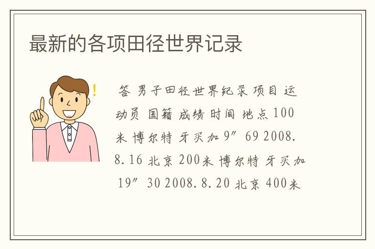 最新的各项田径世界记录