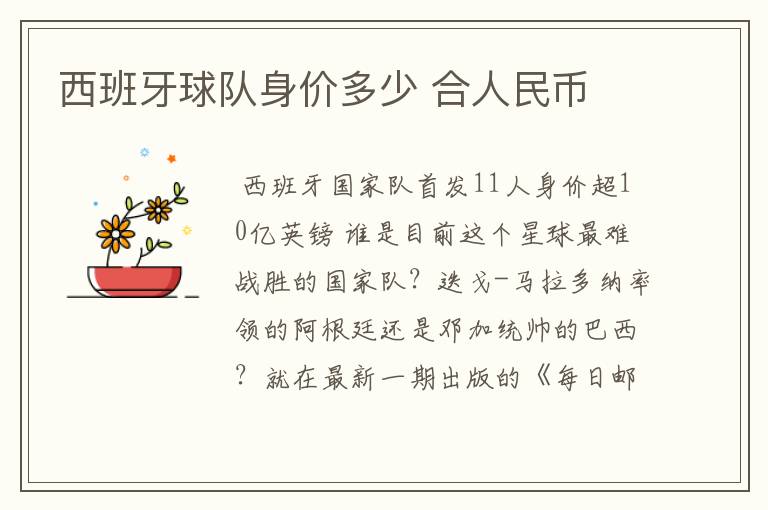 西班牙球队身价多少 合人民币