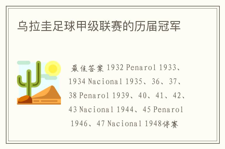 乌拉圭足球甲级联赛的历届冠军