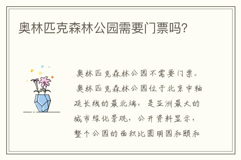 奥林匹克森林公园需要门票吗?