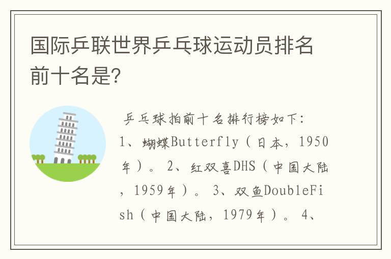 国际乒联世界乒乓球运动员排名前十名是?