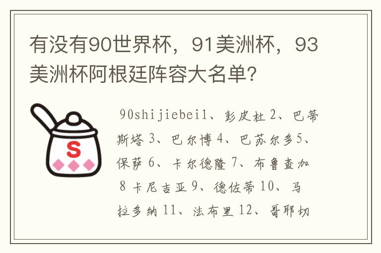 有没有90世界杯,91美洲杯,93美洲杯阿根廷阵容大名单?