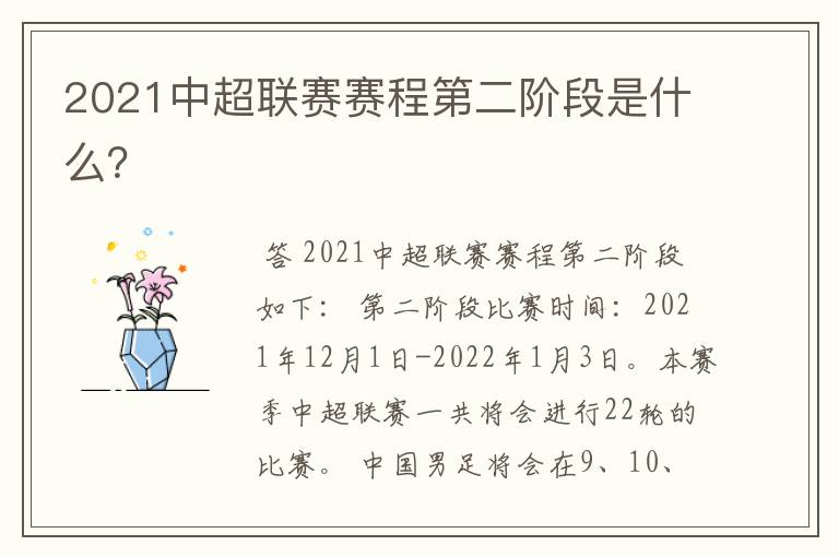 2021中超联赛赛程第二阶段是什么?