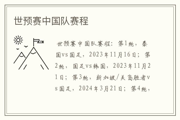世预赛中国队赛程
