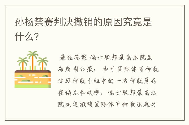 孙杨禁赛判决撤销的原因究竟是什么?