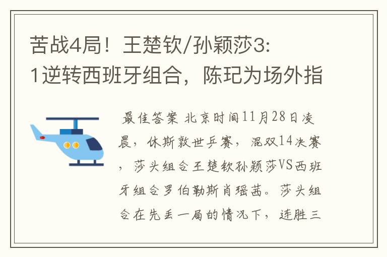 苦战4局!王楚钦/孙颖莎3:1逆转西班牙组合,陈玘为场外指导