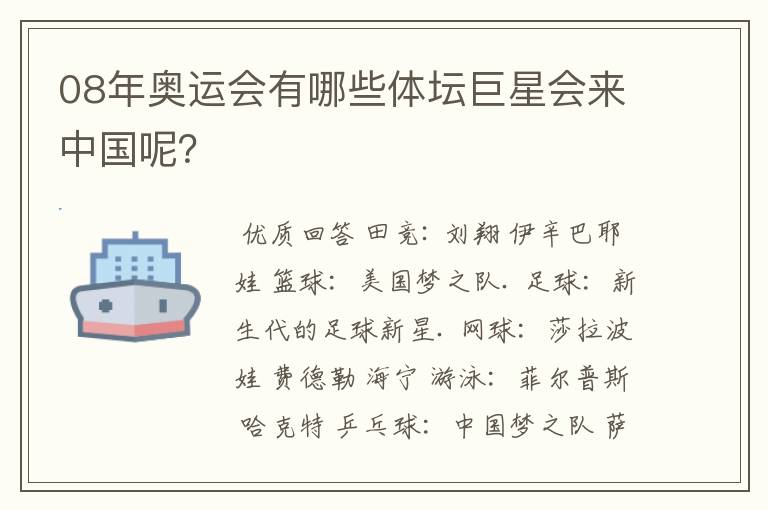 08年奥运会有哪些体坛巨星会来中国呢?