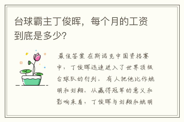 台球霸主丁俊晖,每个月的工资到底是多少?