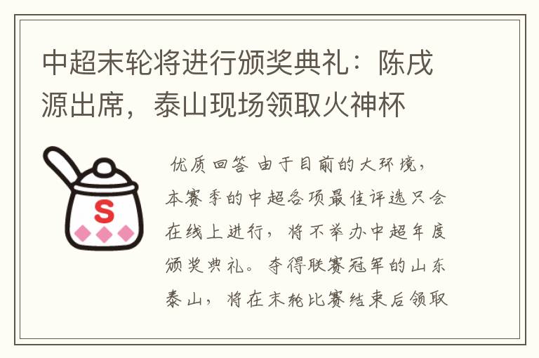 中超末轮将进行颁奖典礼:陈戌源出席,泰山现场领取火神杯