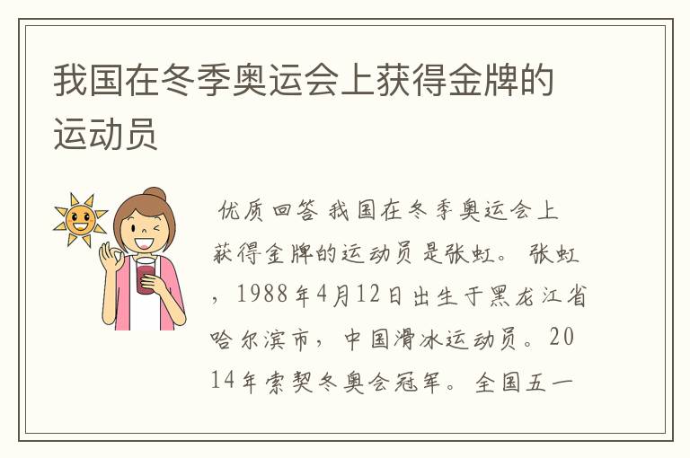 我国在冬季奥运会上获得金牌的运动员