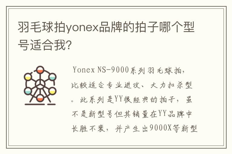 羽毛球拍yonex品牌的拍子哪个型号适合我?