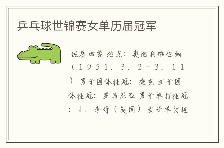 乒乓球世锦赛女单历届冠军