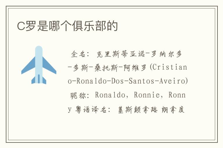 C罗是哪个俱乐部的
