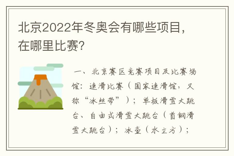 北京2022年冬奥会有哪些项目,在哪里比赛?