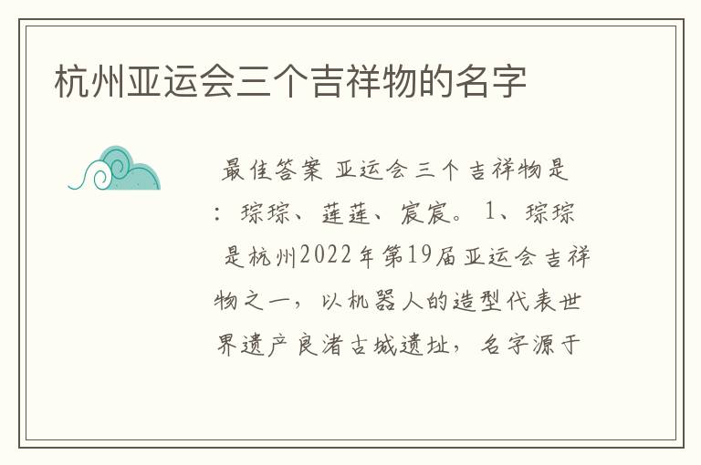 杭州亚运会三个吉祥物的名字