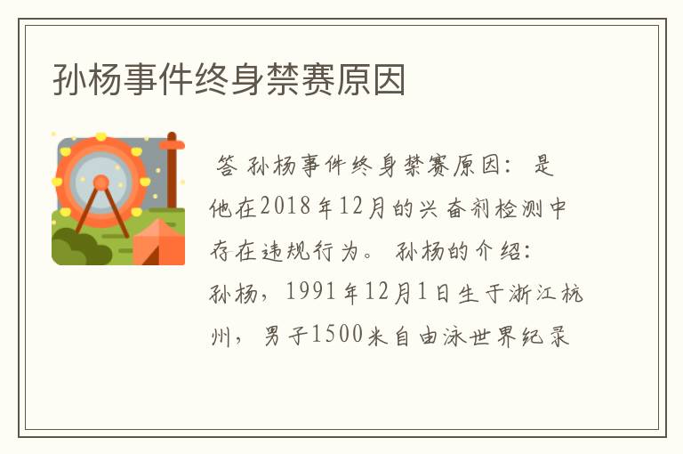 孙杨事件终身禁赛原因
