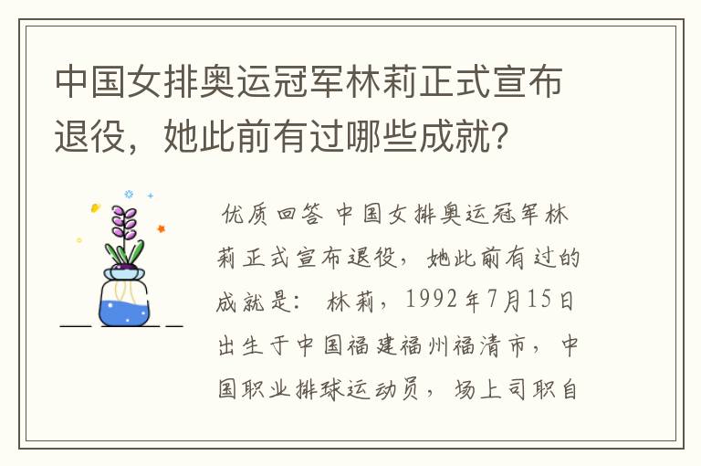 中国女排奥运冠军林莉正式宣布退役,她此前有过哪些成就?