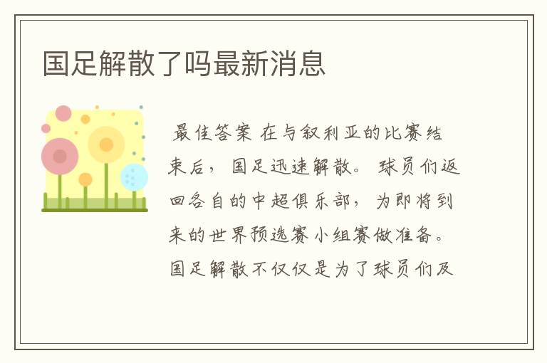 国足解散了吗最新消息