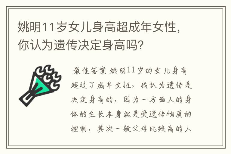 姚明11岁女儿身高超成年女性,你认为遗传决定身高吗?