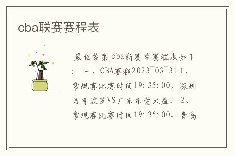 cba联赛赛程表