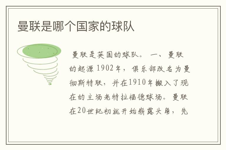 曼联是哪个国家的球队