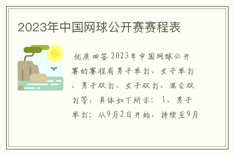 2023年中国网球公开赛赛程表