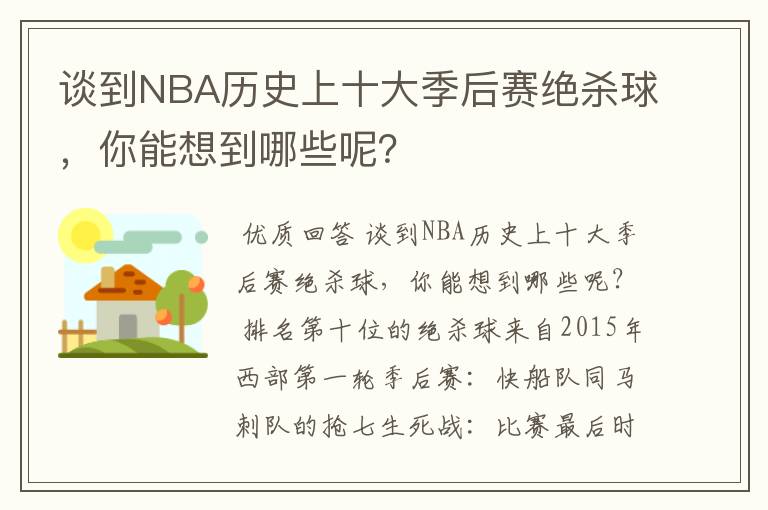 谈到NBA历史上十大季后赛绝杀球,你能想到哪些呢?