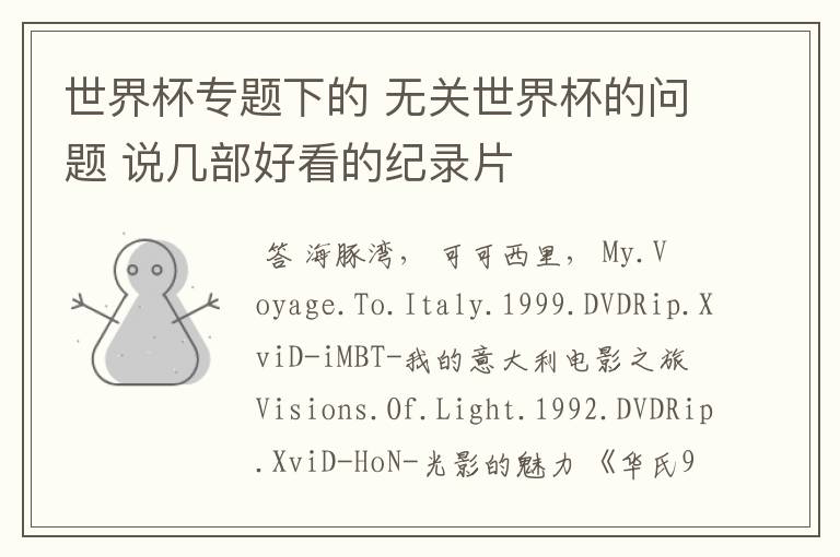 世界杯专题下的 无关世界杯的问题 说几部好看的纪录片