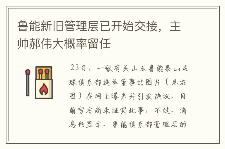 鲁能新旧管理层已开始交接,主帅郝伟大概率留任