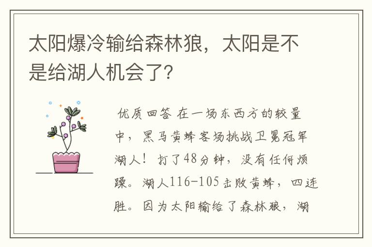 太阳爆冷输给森林狼,太阳是不是给湖人机会了?