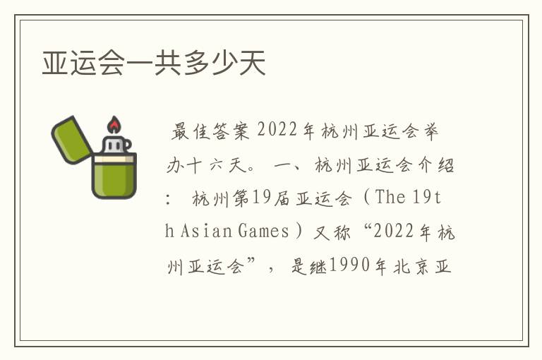 亚运会一共多少天