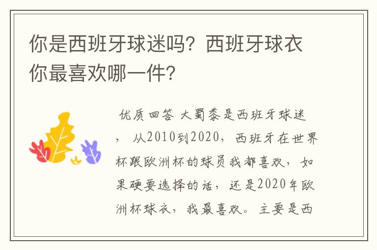 你是西班牙球迷吗?西班牙球衣你最喜欢哪一件?