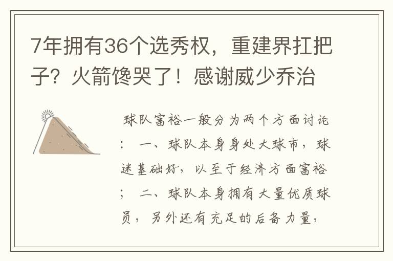 7年拥有36个选秀权,重建界扛把子?火箭馋哭了!感谢威少乔治吧