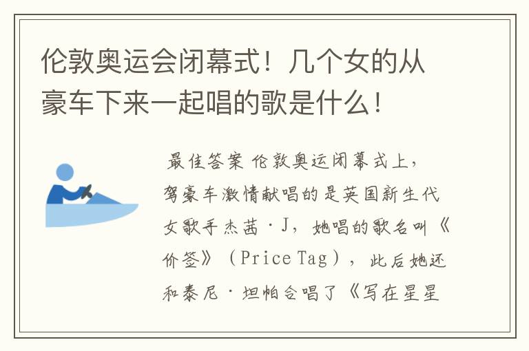 伦敦奥运会闭幕式!几个女的从豪车下来一起唱的歌是什么!