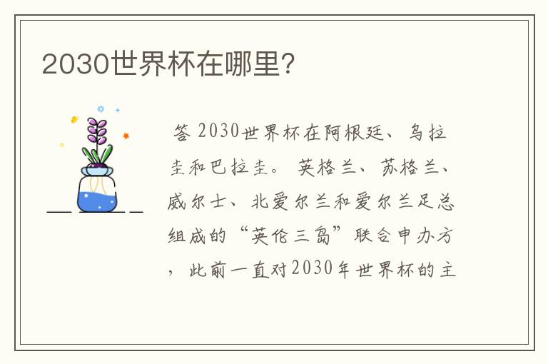 2030世界杯在哪里?
