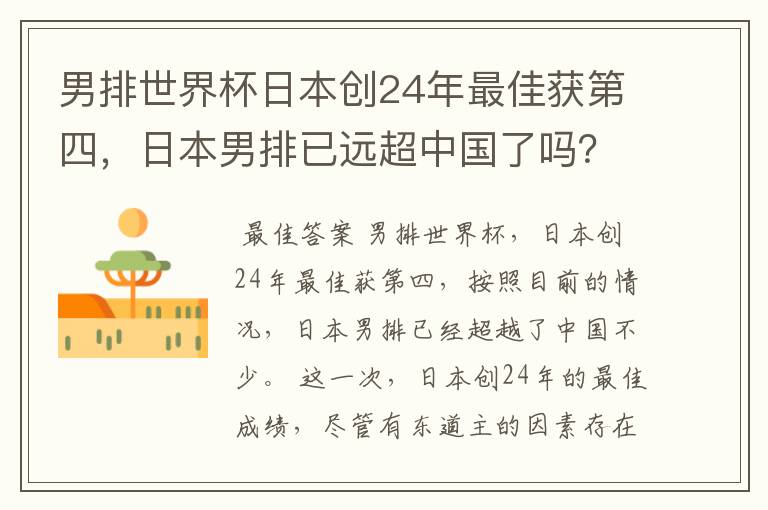 男排世界杯日本创24年最佳获第四,日本男排已远超中国了吗?