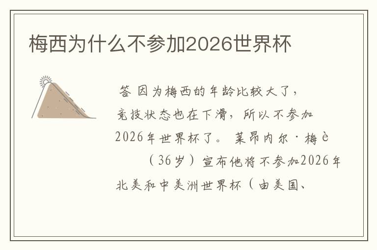 梅西为什么不参加2026世界杯